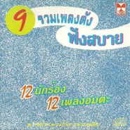 รวมเพลงดังฟังสบาย 9-web